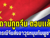 ชัดเลย! สถานทูตจีน ตอบเเล้ว หลังมีเสียงกระซิบ จีนส่งอาวุธหนุนกองทัพกัมพูชา