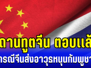 ชัดเลย! สถานทูตจีน ตอบเเล้ว หลังมีเสียงกระซิบ จีนส่งอาวุธหนุนกองทัพกัมพูชา