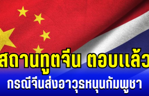 ชัดเลย! สถานทูตจีน ตอบเเล้ว หลังมีเสียงกระซิบ จีนส่งอาวุธหนุนกองทัพกัมพูชา