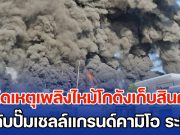 ระทึก! เพลิงไหม้ร้านจำหน่ายน้ำมันเครื่อง อุปกรณ์การเกษตรเมืองระยอง เจ้าหน้าที่ระดมรถดับเพลิงนับ 10 คันระงับเหตุ