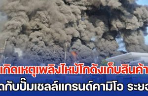 ระทึก! เพลิงไหม้ร้านจำหน่ายน้ำมันเครื่อง อุปกรณ์การเกษตรเมืองระยอง เจ้าหน้าที่ระดมรถดับเพลิงนับ 10 คันระงับเหตุ