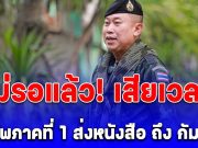 ด่วน! แม่ทัพภาคที่ 1 ส่งหนังสือ ถึง กัมพูชา กรณีแผนอพยพคนออกบ้านหนองจาน-หนองหญ้าแก้ว