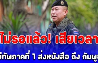 ด่วน! แม่ทัพภาคที่ 1 ส่งหนังสือ ถึง กัมพูชา กรณีแผนอพยพคนออกบ้านหนองจาน-หนองหญ้าแก้ว