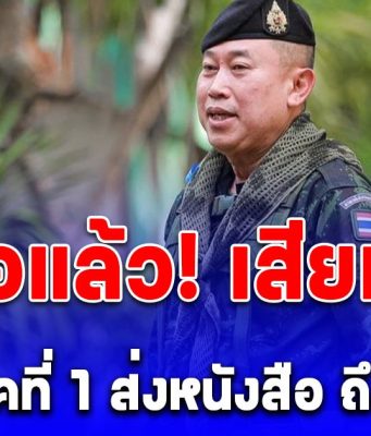 ด่วน! แม่ทัพภาคที่ 1 ส่งหนังสือ ถึง กัมพูชา กรณีแผนอพยพคนออกบ้านหนองจาน-หนองหญ้าแก้ว