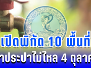 เตือนล่วงหน้า! เปิดพิกัด 10 พื้นที่ น้ำประปาไม่ไหล พรุ่งนี้ 4 ตุลาคม 2568