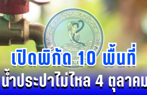เตือนล่วงหน้า! เปิดพิกัด 10 พื้นที่ น้ำประปาไม่ไหล พรุ่งนี้ 4 ตุลาคม 2568