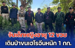 ทหารพราน จับเด็กหญิงอายุ 12 ขวบ เดินแบกกระบุงเพียงลำพังในป่า รวจค้นเจอเฮโรอีน น้ำหนักรวม 1 กก.