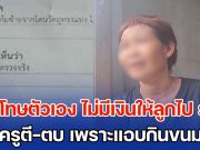 แม่โทษตัวเอง ไม่มีเงินให้ลูกไปโรงเรียน จนลูก ป.1 ไปแอบหยิบขนมบนโต๊ะครูกิน ทำให้ครูใช้ไม้บรรทัดเหล็กตี-ตบหน้านักเรียน