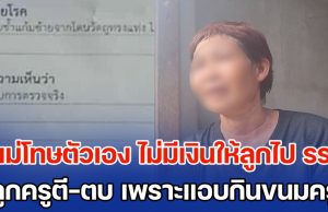 แม่โทษตัวเอง ไม่มีเงินให้ลูกไปโรงเรียน จนลูก ป.1 ไปแอบหยิบขนมบนโต๊ะครูกิน ทำให้ครูใช้ไม้บรรทัดเหล็กตี-ตบหน้านักเรียน