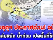 กรมอุตุฯ ประกาศด่วน! ฉบับ4 อัปเดตเส้นทางพายุแมตโม ฝนถล่มหนัก น้ำท่วม เปิดพื้นที่รับมือ