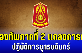 กองทัพภาคที่ 2 ออกเเถลงการณ์ ถึงปฎิบัติการยุทธบดินทร์ หลังพบความเคลื่อนไหวของฝ่ายกัมพูชา