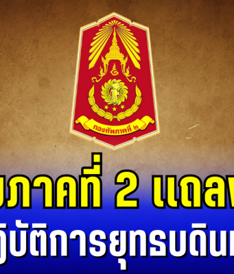 กองทัพภาคที่ 2 ออกเเถลงการณ์ ถึงปฎิบัติการยุทธบดินทร์ หลังพบความเคลื่อนไหวของฝ่ายกัมพูชา