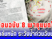 ประกาศแล้ว! กรมอุตุฯ เตือนฉบับ 8 พายุแมตโม ฝนถล่มหนัก ระวังน้ำท่วมฉับพลัน บางพื้นที่