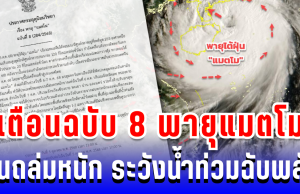 ประกาศแล้ว! กรมอุตุฯ เตือนฉบับ 8 พายุแมตโม ฝนถล่มหนัก ระวังน้ำท่วมฉับพลัน บางพื้นที่