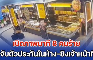 ปล้นสะท้านเมือง! เปิดภาพนาที 8 คนร้ายอาวุธครบมือ จับตัวประกันในห้าง-ยิงเจ้าหน้าที่ ก่อนกวาดทองเกือบหมดร้าน
