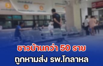 ด่วน!! ชาวบ้านหลายหมู่บ้านกว่า 50 ราย ถูกหามส่ง รพ.โกลาหล หลังทานข้าวขาหมูใส่ไข่ต้ม