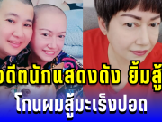 อดีตนักแสดงดัง ยิ้มสู้! โกนผมสู้มะเร็งปอด แฟนคลับแห่ส่งกำลังใจเพียบ