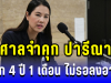 ด่วน! ศาลจำคุก ปารีณา ไกรคุปต์ 4 ปี 1เดือน ไม่รอลงอาญา คดีบุกรุกป่าราชบุรี