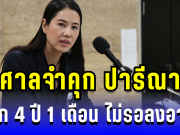 ด่วน! ศาลจำคุก ปารีณา ไกรคุปต์ 4 ปี 1เดือน ไม่รอลงอาญา คดีบุกรุกป่าราชบุรี