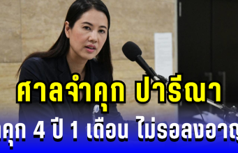 ด่วน! ศาลจำคุก ปารีณา ไกรคุปต์ 4 ปี 1เดือน ไม่รอลงอาญา คดีบุกรุกป่าราชบุรี