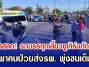 เศร้าสลด! รถบรรทุกเลี้ยวยูเทิร์นตัดหน้า รถตู้พาคนป่วยส่งรพ. พุ่งชนเต็มแรง