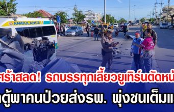 เศร้าสลด! รถบรรทุกเลี้ยวยูเทิร์นตัดหน้า รถตู้พาคนป่วยส่งรพ. พุ่งชนเต็มแรง