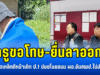 ครูขอโทษ-ยื่นลาออก! หลังใช้ฟุตเหล็กตีหน้าเด็ก ป.1 ปมขโมยขนม ผอ.ยันสพป.ไม่ปล่อยผ่าน