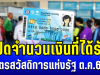 ประกาศแล้ว! กรมบัญชีกลาง เปิดจำนวนเงินที่ได้รับ บัตรสวัสดิการแห่งรัฐ เดือนตุลาคม 2568