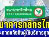 ธนาคารกสิกรไทย ประกาศแจ้ง ถึงผู้ใช้บริการทุกคน