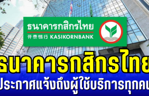 ธนาคารกสิกรไทย ประกาศแจ้ง ถึงผู้ใช้บริการทุกคน