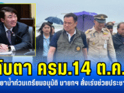 จับตา ครม.14 ต.ค.! งบเยียวยาน้ำท่วมเตรียมอนุมัติ นายกฯ สั่งเร่งช่วยประชาชนทันที