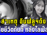 สาเหตุ อินฟลูฯดัง เสียชีวิตทันทีหลังไลฟ์สด 30 นาที (ตปท.)