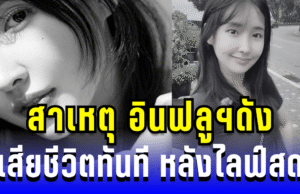 สาเหตุ อินฟลูฯดัง เสียชีวิตทันทีหลังไลฟ์สด 30 นาที (ตปท.)