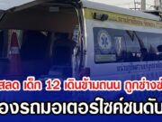 สุดสลด เด็ก 12 เดินข้ามถนน ถูกช่างซ่อม ลองรถมอเตอร์ไซค์ชนดับคู่