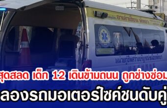 สุดสลด เด็ก 12 เดินข้ามถนน ถูกช่างซ่อม ลองรถมอเตอร์ไซค์ชนดับคู่