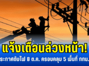 แจ้งเตือนล่วงหน้า! กฟน. ประกาศดับไฟ 8 ต.ค. ครอบคลุม 5 พื้นที่ กทม.-นนทบุรี