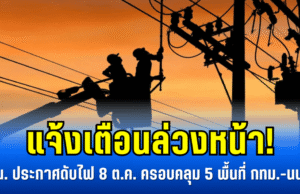 แจ้งเตือนล่วงหน้า! กฟน. ประกาศดับไฟ 8 ต.ค. ครอบคลุม 5 พื้นที่ กทม.-นนทบุรี