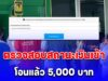 ตรวจสอบสถานะเงินเข้า โอนแล้ว 5,000 บาท