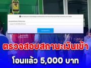 ตรวจสอบสถานะเงินเข้า โอนแล้ว 5,000 บาท