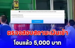 ตรวจสอบสถานะเงินเข้า โอนแล้ว 5,000 บาท