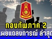 กองทัพภาค 2 แถลงการณ์ล่าสุด เตือนประชาชน เฝ้าระวังต่อเนื่อง