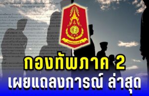 กองทัพภาค 2 แถลงการณ์ล่าสุด เตือนประชาชน เฝ้าระวังต่อเนื่อง