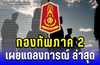 กองทัพภาค 2 แถลงการณ์ล่าสุด เตือนประชาชน เฝ้าระวังต่อเนื่อง
