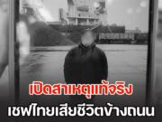 เปิดสาเหตุแท้จริง เชฟไทยดับข้างถนน ทำไม รพ.กัมพูชาปฏิเสธการรักษา