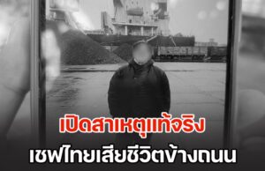 เปิดสาเหตุแท้จริง เชฟไทยดับข้างถนน ทำไม รพ.กัมพูชาปฏิเสธการรักษา