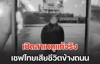 เปิดสาเหตุแท้จริง เชฟไทยดับข้างถนน ทำไม รพ.กัมพูชาปฏิเสธการรักษา