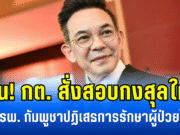 ด่วน! กต. สั่งสอบกงสุลใหญ่ ปม รพ. กัมพูชาปฏิเสธการรักษาผู้ป่วยชาวไทย