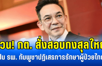 ด่วน! กต. สั่งสอบกงสุลใหญ่ ปม รพ. กัมพูชาปฏิเสธการรักษาผู้ป่วยชาวไทย