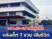 รพ.แจงสาเหตุแล้ว หลังเด็ก 7 ขวบ เสียชีวิต พ่อคาใจ ไม่มีหมอตรวจ จนลูกสิ้นใจ