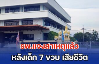 รพ.แจงสาเหตุแล้ว หลังเด็ก 7 ขวบ เสียชีวิต พ่อคาใจ ไม่มีหมอตรวจ จนลูกสิ้นใจ